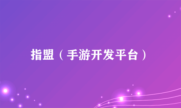 指盟（手游开发平台）