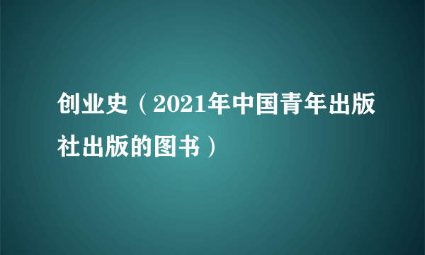 创业史（2021年中国青年出版社出版的图书）