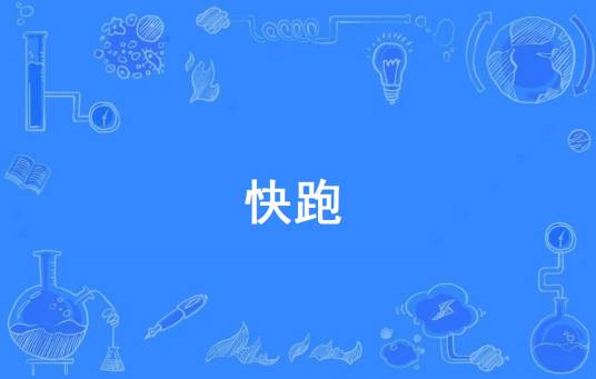快跑（网络流行词）
