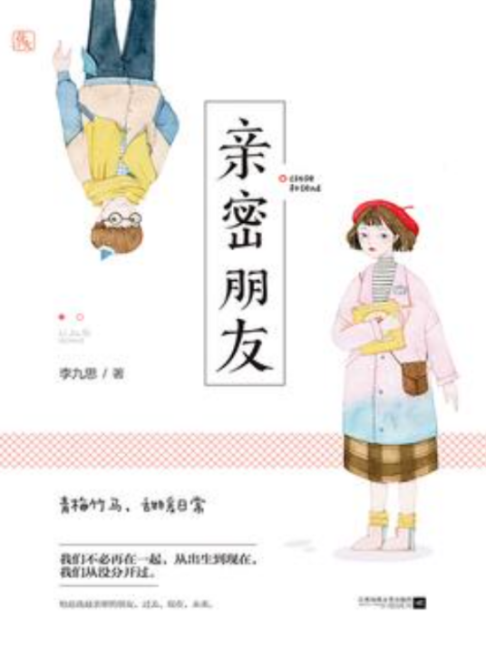 亲密朋友（李九思所著小说）