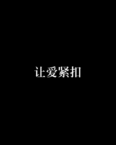让爱紧扣