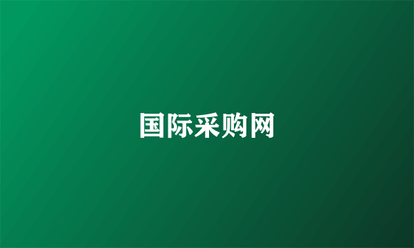 国际采购网