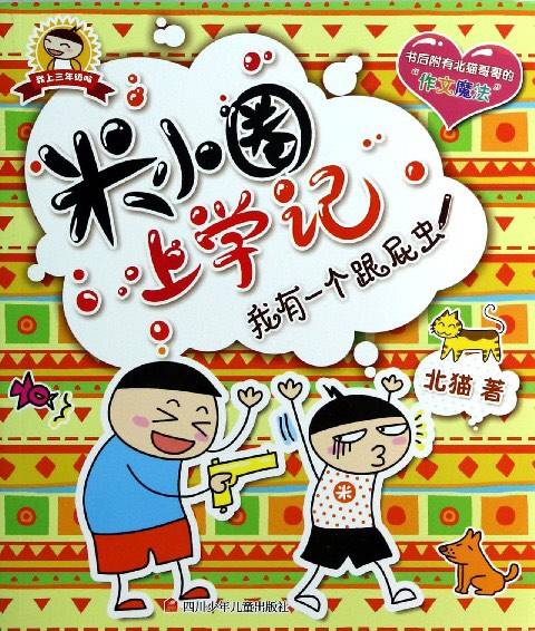 米小圈上学记（2012年四川少年儿童出版社出版的图书）