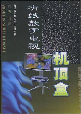 有线数字电视机顶盒