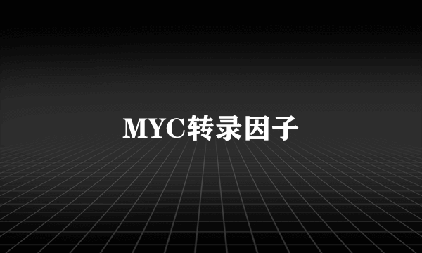 MYC转录因子
