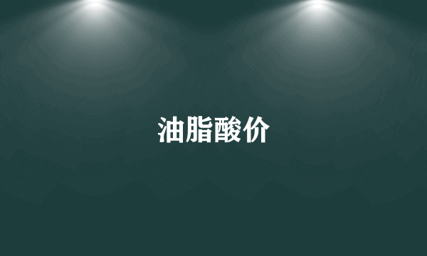 油脂酸价