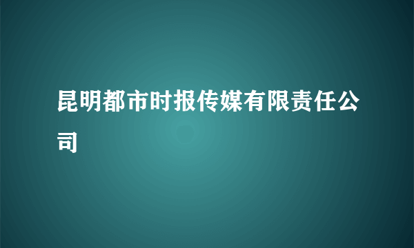 昆明都市时报传媒有限责任公司
