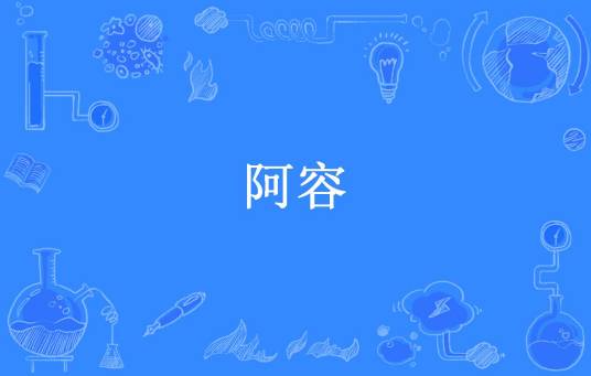阿容（小泥萌所著小说）