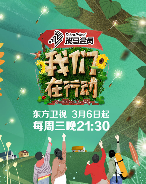 我们在行动第三季