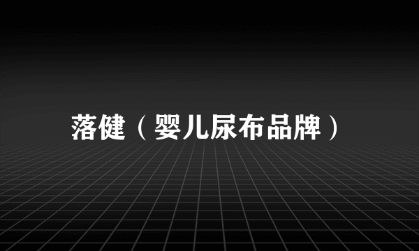 落健（婴儿尿布品牌）
