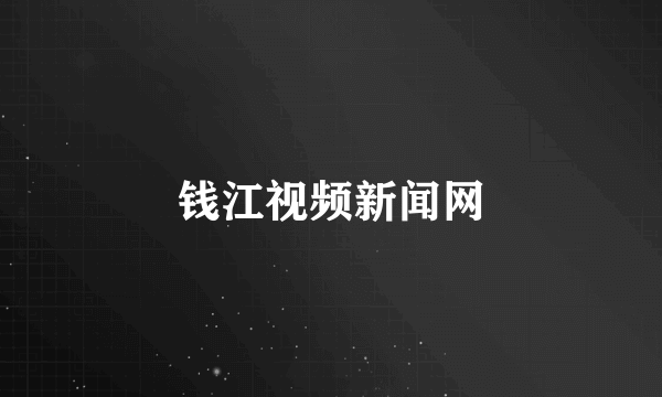 钱江视频新闻网