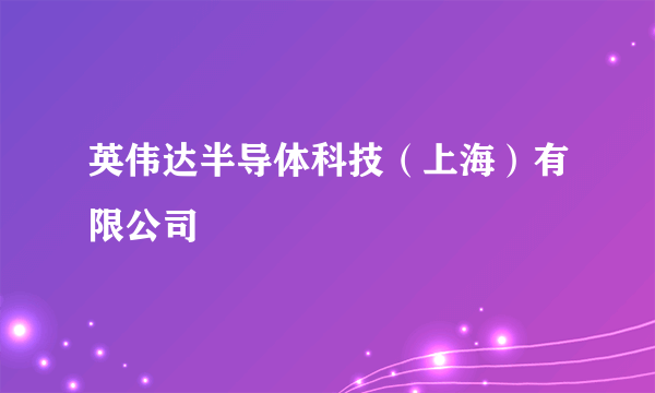 英伟达半导体科技（上海）有限公司