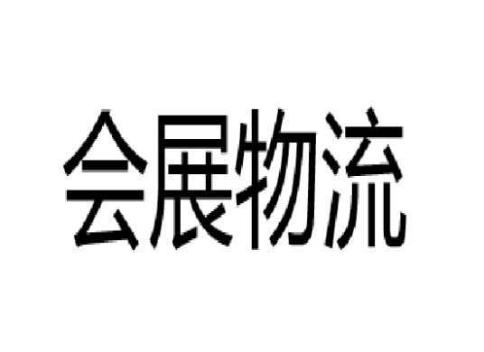 会展物流（为各类活动提供物流服务）