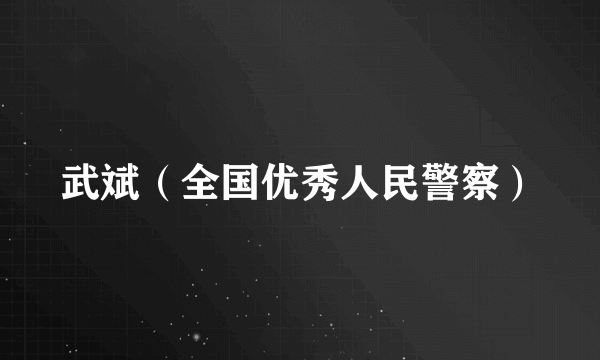 武斌（全国优秀人民警察）