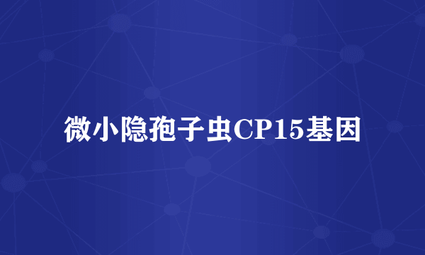 微小隐孢子虫CP15基因