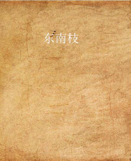 东南枝