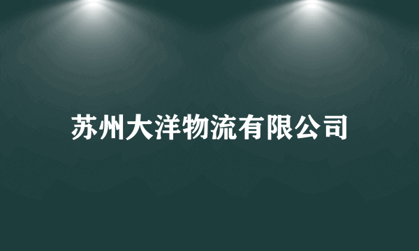 苏州大洋物流有限公司