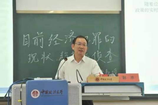郭华（中央财经大学法学院教授）