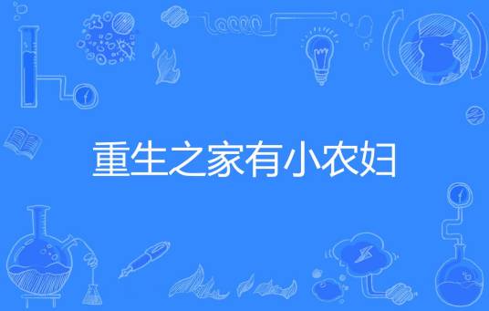 重生之家有小农妇