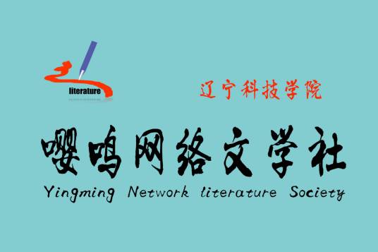 嘤鸣网络文学社