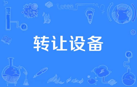 转让设备