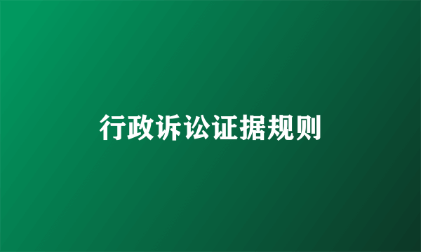 行政诉讼证据规则