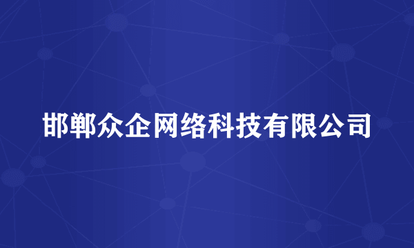 邯郸众企网络科技有限公司