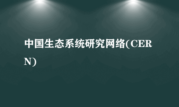 中国生态系统研究网络(CERN)