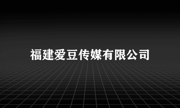 福建爱豆传媒有限公司