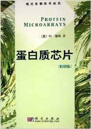 蛋白质芯片（影印版）