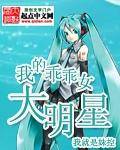 我的乖乖女大明星