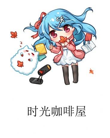 时光咖啡屋