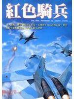 红色骑兵