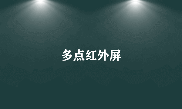 多点红外屏