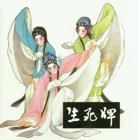 生死牌（陕西人民美术出版社出版连环画）