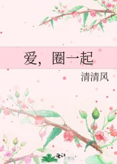 爱，圈一起
