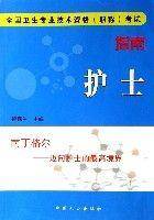 护士（全国卫生专业技术资格职称考试指南）
