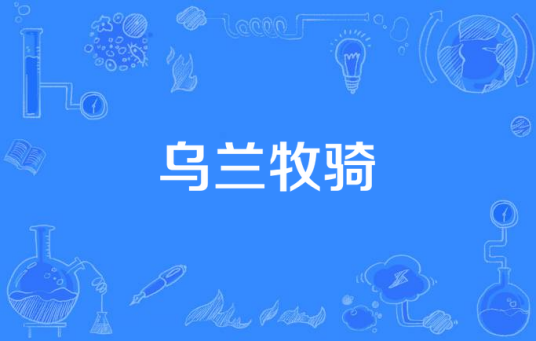 乌兰牧骑（2016年中国拍摄电视剧）