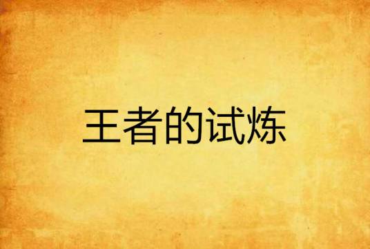 王者的试炼