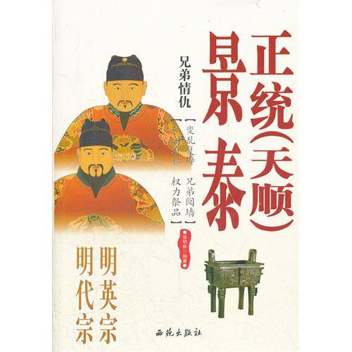 兄弟情仇：明英宗、明代宗景泰