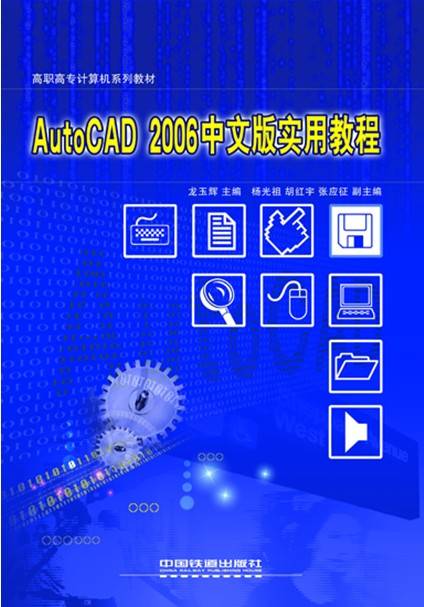 AutoCAD 2006中文版实用教程（2006年人民邮电出版社出版的图书）