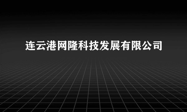 连云港网隆科技发展有限公司