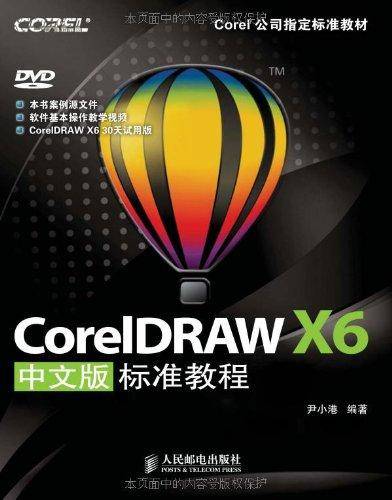 coreldraw x6中文版标准教程（2012年人民邮电出版社出版的图书）