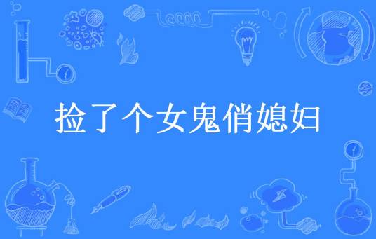 捡了个女鬼俏媳妇