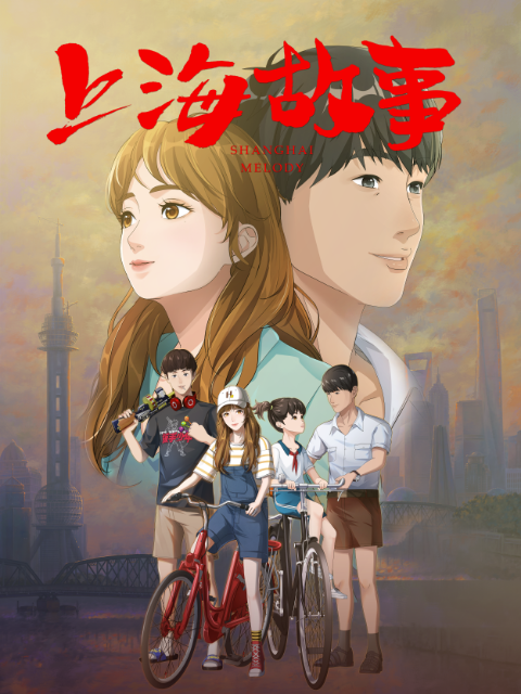 上海故事（2022年幻马群英社负责制作的网络动画片）