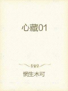 心藏01