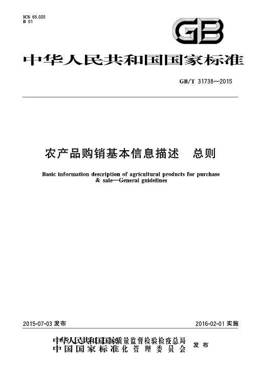 农产品购销基本信息描述—总则