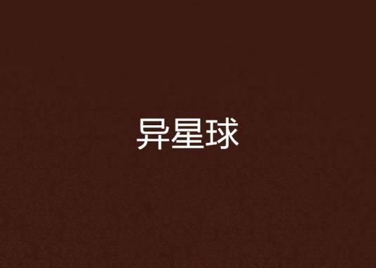 异星球
