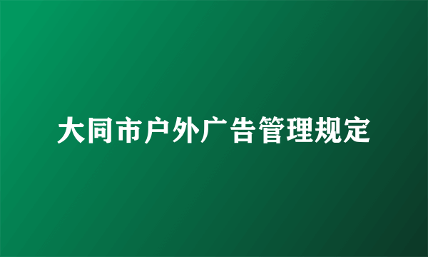 大同市户外广告管理规定