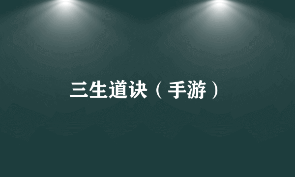 三生道诀（手游）